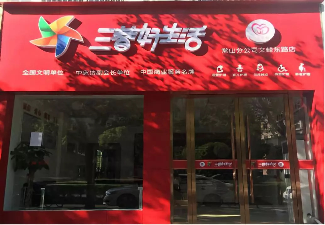三替集團(tuán)常山分公司門(mén)店.jpg